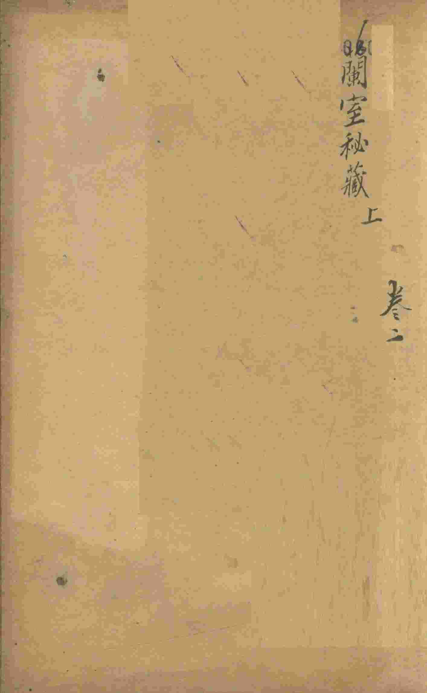 兰室秘藏  卷上